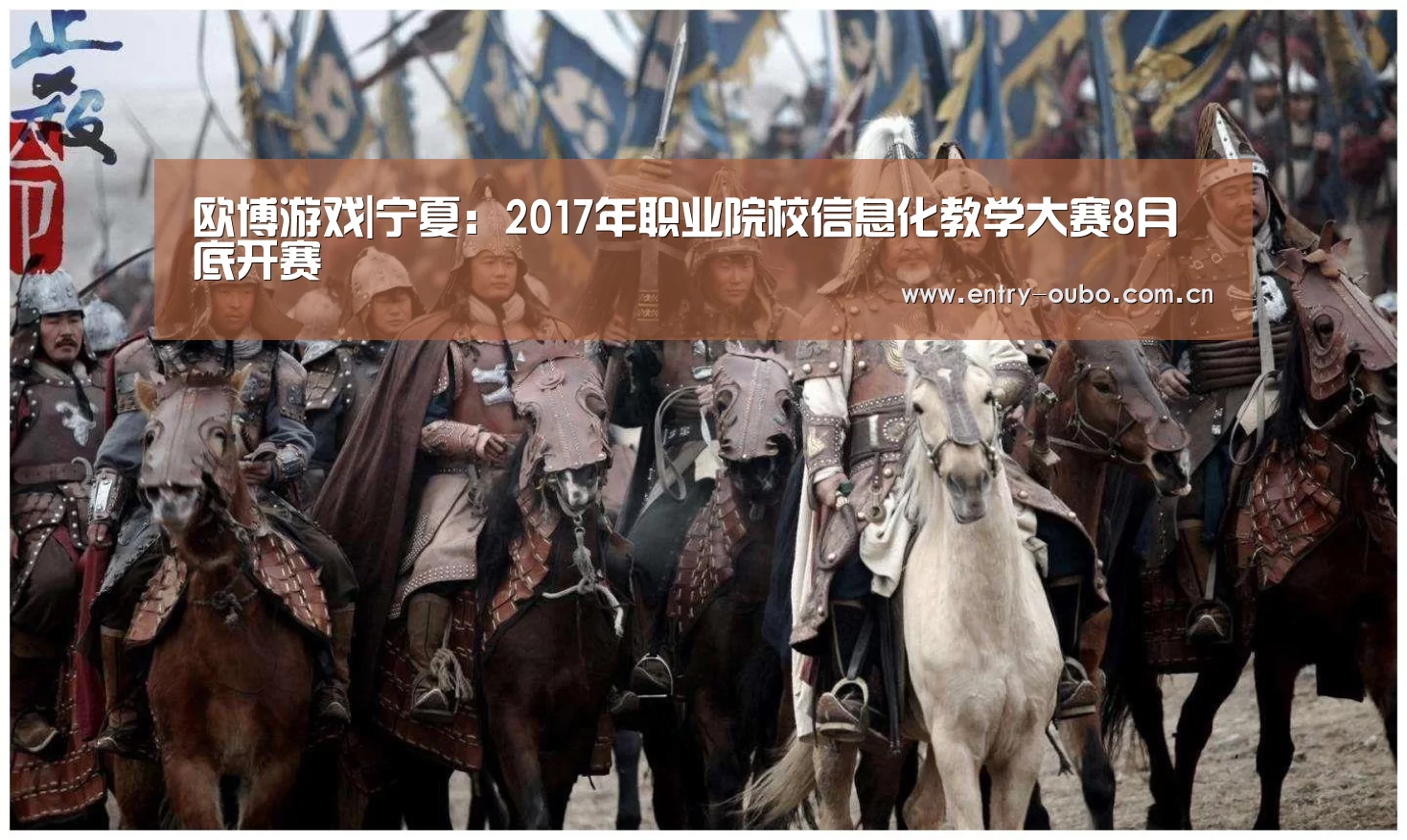 欧博游戏|宁夏：2017年职业院校信息化教学大赛8月底开赛