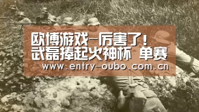 欧博游戏-厉害了！武磊捧起火神杯 单赛季突破进球纪录
