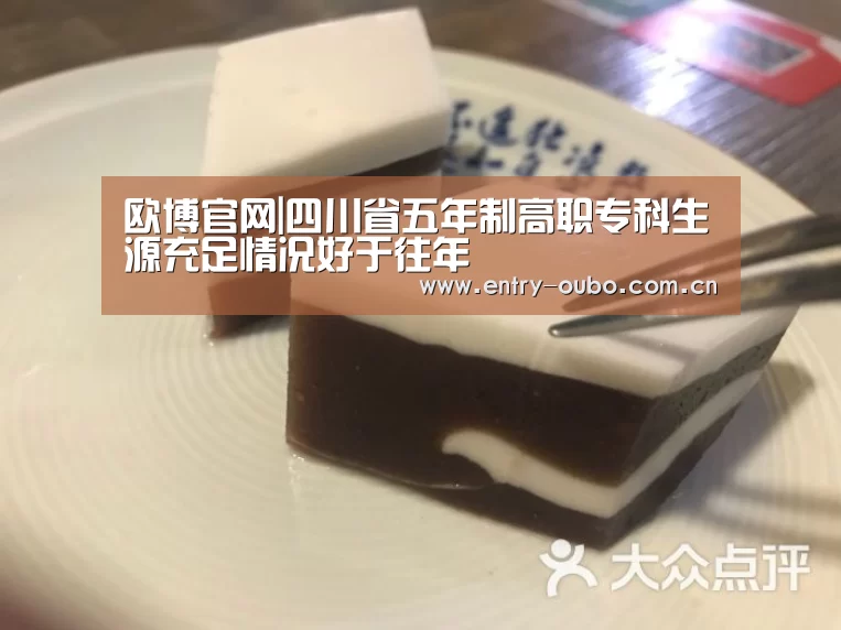 欧博官网|四川省五年制高职专科生源充足情况好于往年