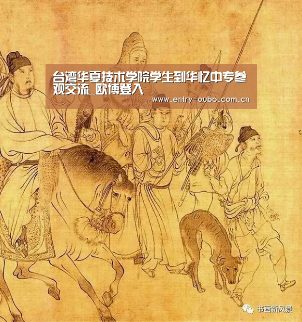 台湾华夏技术学院学生到华忆中专参观交流_欧博登入