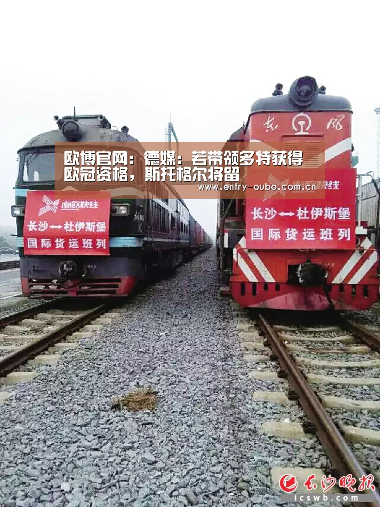 欧博官网：德媒：若带领多特获得欧冠资格，斯托格尔将留