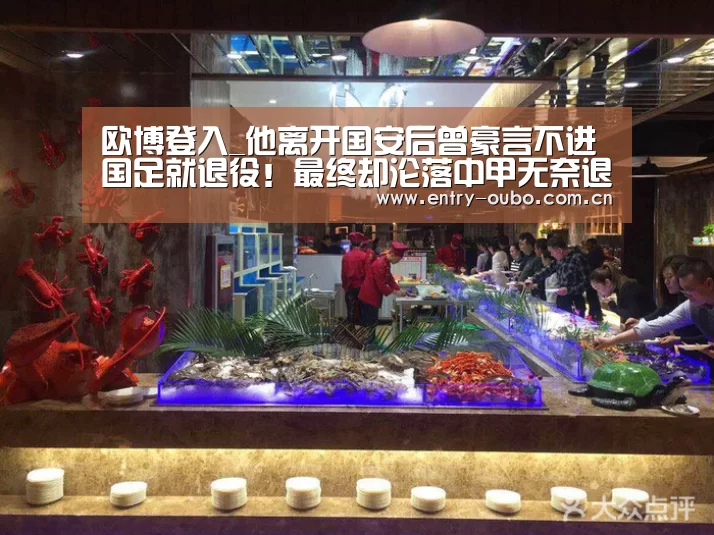 欧博登入_他离开国安后曾豪言不进国足就退役!最终却沦落中甲无奈退役(图2) 欧博