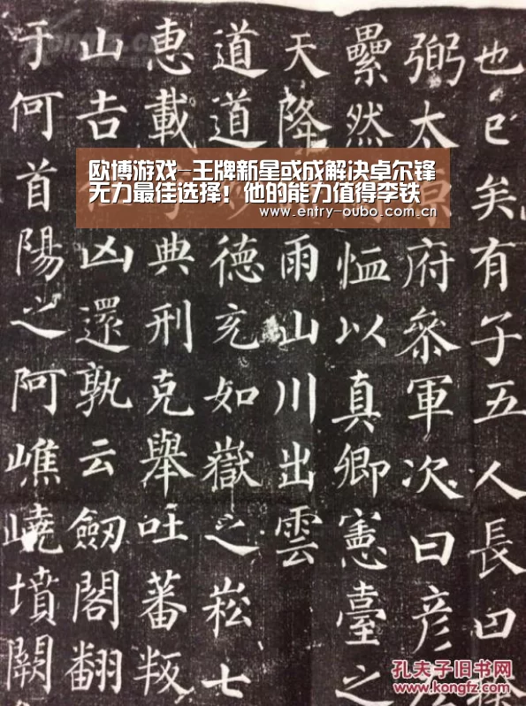 欧博游戏-王牌新星或成解决卓尔锋无力最佳选择！他的能力值得李