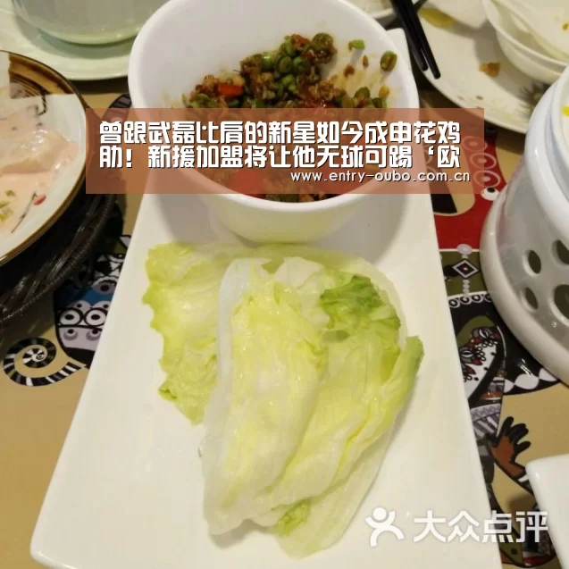 曾跟武磊比肩的新星如今成申花鸡肋！新援加盟将让他无球可踢‘欧