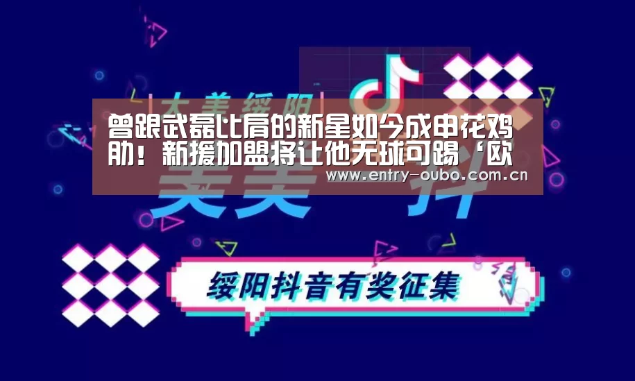 曾跟武磊比肩的新星如今成申花鸡肋!新援加盟将让他无球可踢‘欧博官网’(图2) 欧博