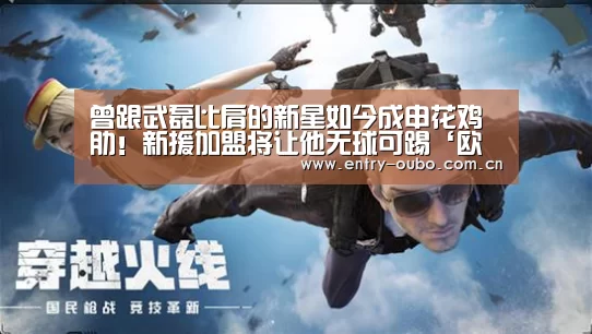 曾跟武磊比肩的新星如今成申花鸡肋!新援加盟将让他无球可踢‘欧博官网’(图4) 欧博