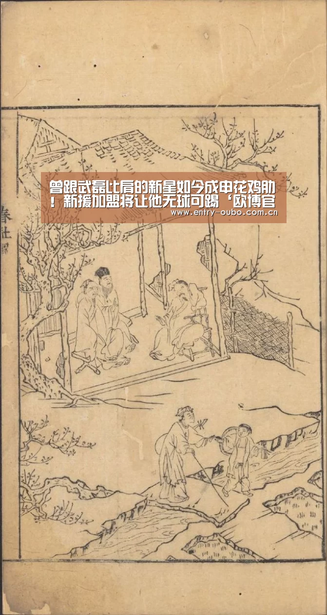 曾跟武磊比肩的新星如今成申花鸡肋!新援加盟将让他无球可踢‘欧博官网’(图3) 欧博游戏