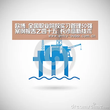 欧博_全国职业院校实习管理50强案例报告之四十五　长沙高新技