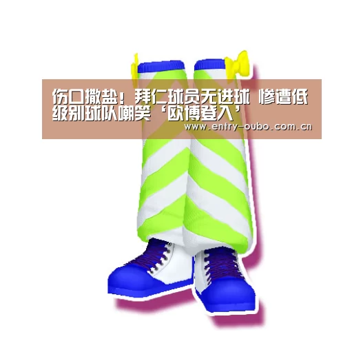 伤口撒盐!拜仁球员无进球 惨遭低级别球队嘲笑‘欧博登入’(图2) 欧博游戏