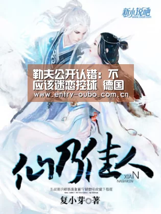 勒夫公开认错:不应该迷恋控球 德国队毫无效率“欧博官网”(图2) 欧博登入
