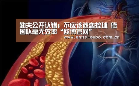 勒夫公开认错：不应该迷恋控球 德国队毫无效率“欧博官网”
