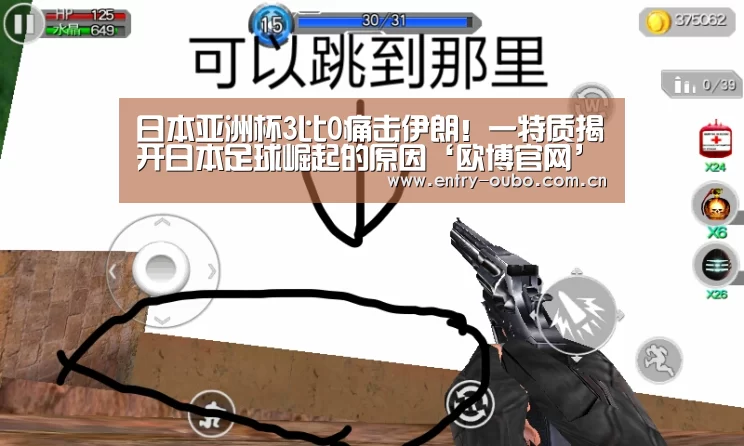 日本亚洲杯3比0痛击伊朗!一特质揭开日本足球崛起的原因‘欧博官网’(图2) 欧博官网
