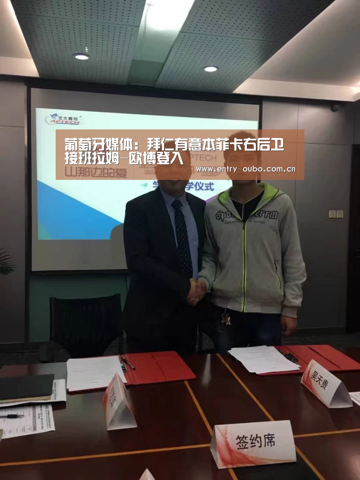 葡萄牙媒体：拜仁有意本菲卡右后卫接班拉姆-欧博登入