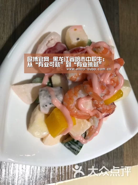 欧博官网-黑龙江省哈市中职生：从“有业可就”到“有业挑就”