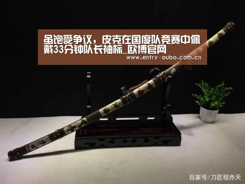 虽饱受争议，皮克在国度队竞赛中佩戴33分钟队长袖标_欧博官网