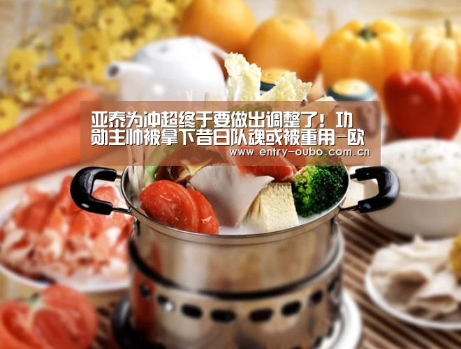 亚泰为冲超终于要做出调整了！功勋主帅被拿
